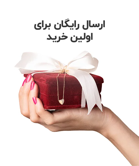 ارسال رایگان