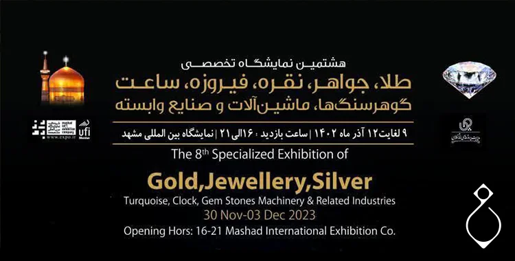 نمایشگاه طلا و جواهر مشهد